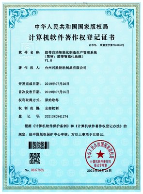 胶带智能化系统