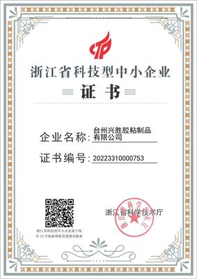 省科技型企业