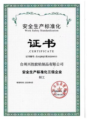 安全生产标准化三级