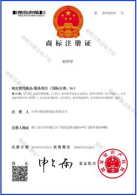 16类“粘呼呼”商标注册证