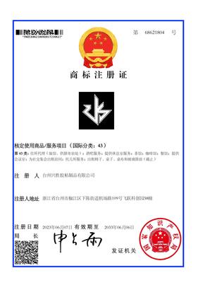 43类商标注册证